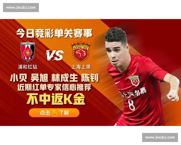 亚冠焦点对决上海海港迎战浦和红钻争夺关键胜利小组出线主动权